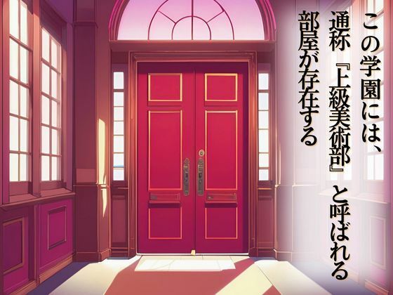 上級美術部のモデルちゃん  仙堂ましろ・前編 - サンプル画像 2