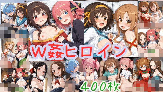 W姦ヒロイン【400枚】