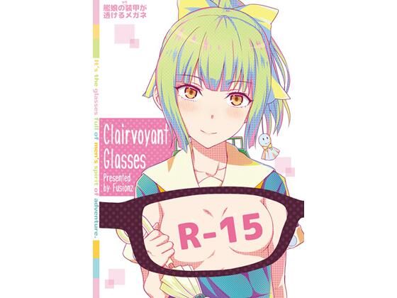 艦〇の（胸部）装甲が透けるメガネ