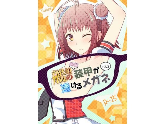 艦〇の（胸部）装甲が透けるメガネ2