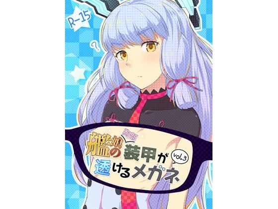 艦〇の（胸部）装甲が透けるメガネ3