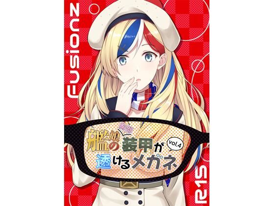 艦〇の（胸部）装甲が透けるメガネ4