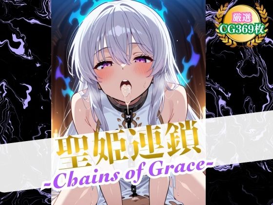 聖姫連鎖 -Chains of Grace-