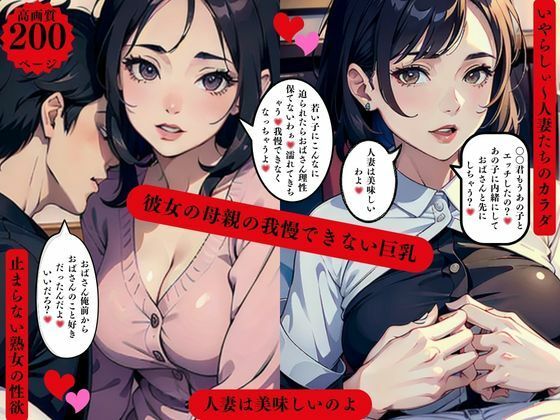 彼女の母親の我慢できない巨乳人妻は美味しいのよ