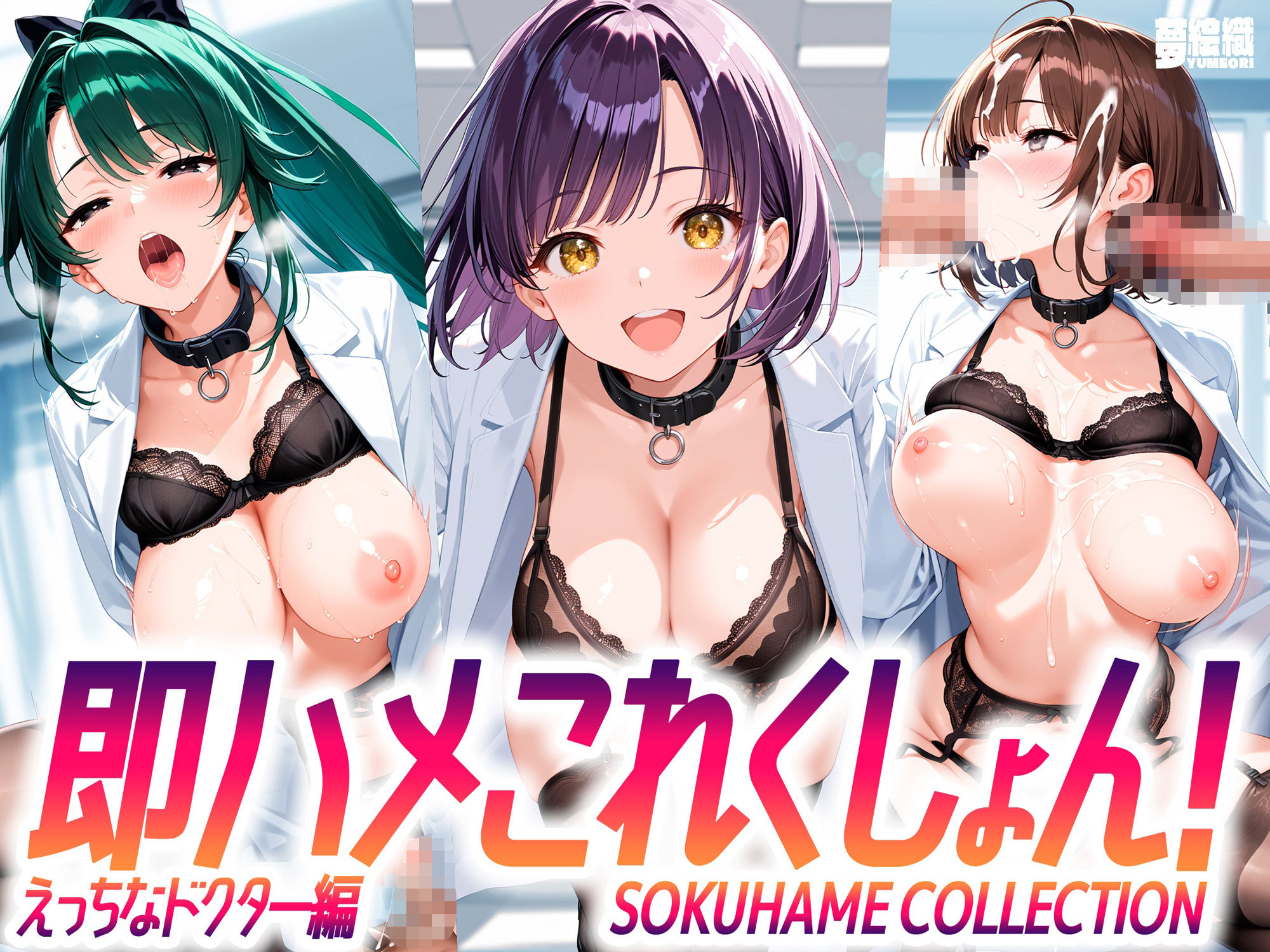 即ハメこれくしょん！4 【えっちなドクター編】 - サンプル画像 1