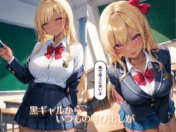 【無料】僕は黒ギャルの性●隷 - サンプル画像 1
