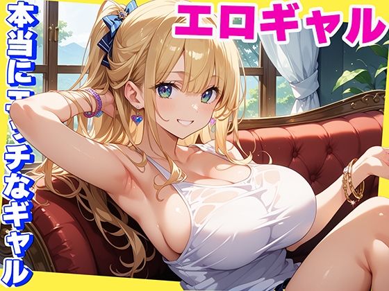 本当にHなギャルだけを選びヌいた記録