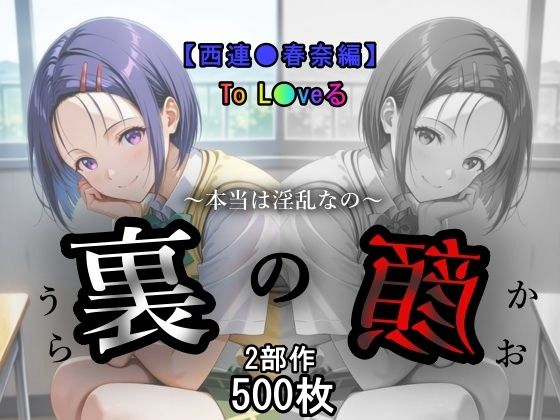 裏の顔