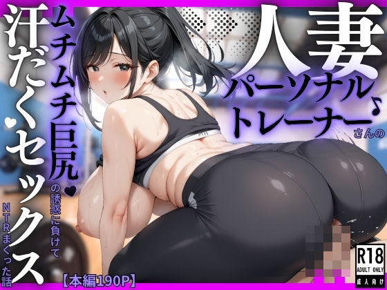 人妻パーソナルトレーナーさんのムチムチ巨尻の誘惑に負けて汗だくセックスNTRまくった話