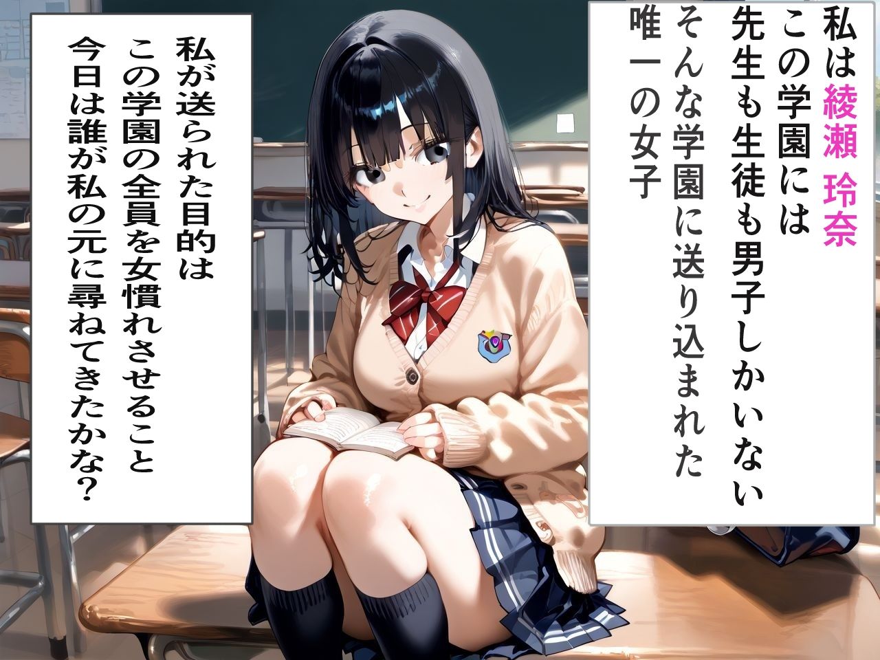 ［セリフ付き］男子校に送り込まれた黒髪清楚系ヒ？ッチの使命は先生と生徒全員をま○こ慣れさせることた？った - サンプル画像 1