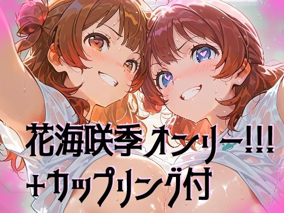 【超高画質】花海咲季の華麗なイラスト集【学マス】 - サンプル画像 1