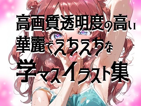 【超高画質】花海咲季の華麗なイラスト集【学マス】 - サンプル画像 2
