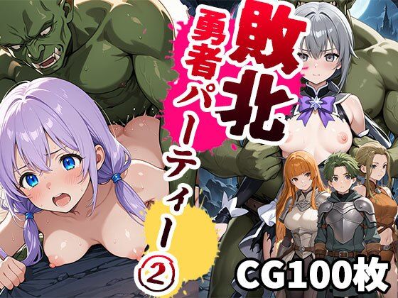 敗北勇者パーティー2（CG100枚）