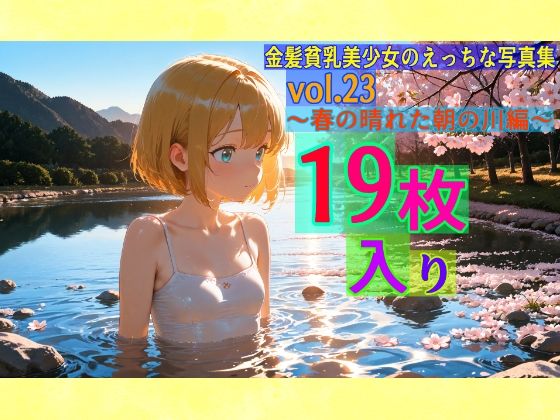 金髪貧乳美少女のえっちな写真集vol.23〜春の晴れた朝の川編〜