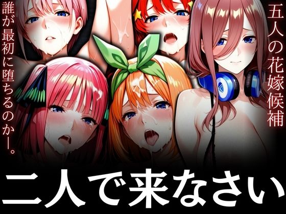 二人で来なさい  〜五人の花嫁候補 誰が最初に堕ちるのか〜