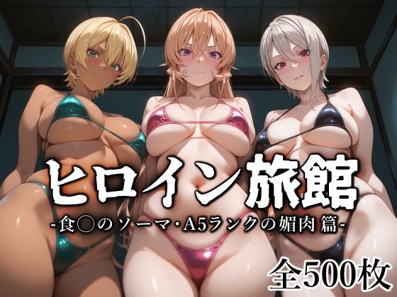 ヒロイン旅館 -食◯のソーマ・A5ランクの媚肉篇-