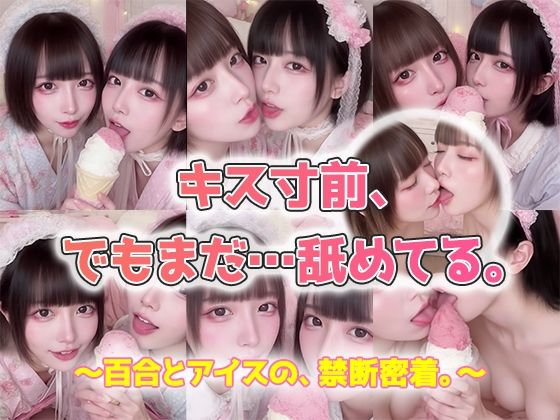 【動画】キス寸前、でもまだ…舐めてる。AI百合舐めキス映像