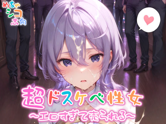 【めちゃシコ】超ドスケベ性女〜エロ過ぎて売られる〜