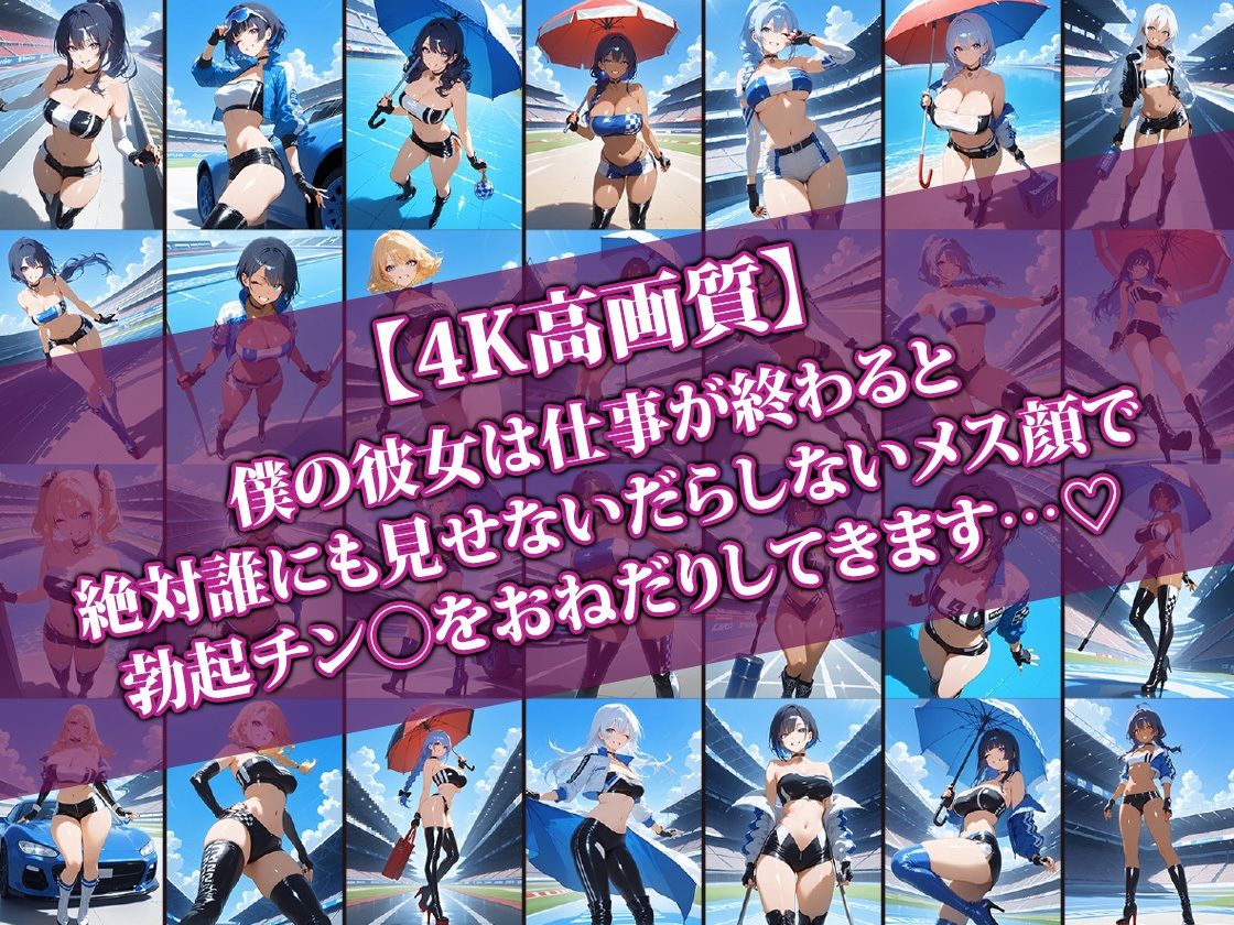 エロかわレースクイーン彼女〜仕事終われば即らぶらぶせっくす〜 - サンプル画像 1