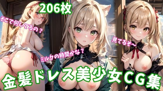 金髪ドレス×美少女 ― 魅惑のエロアートCG206枚！