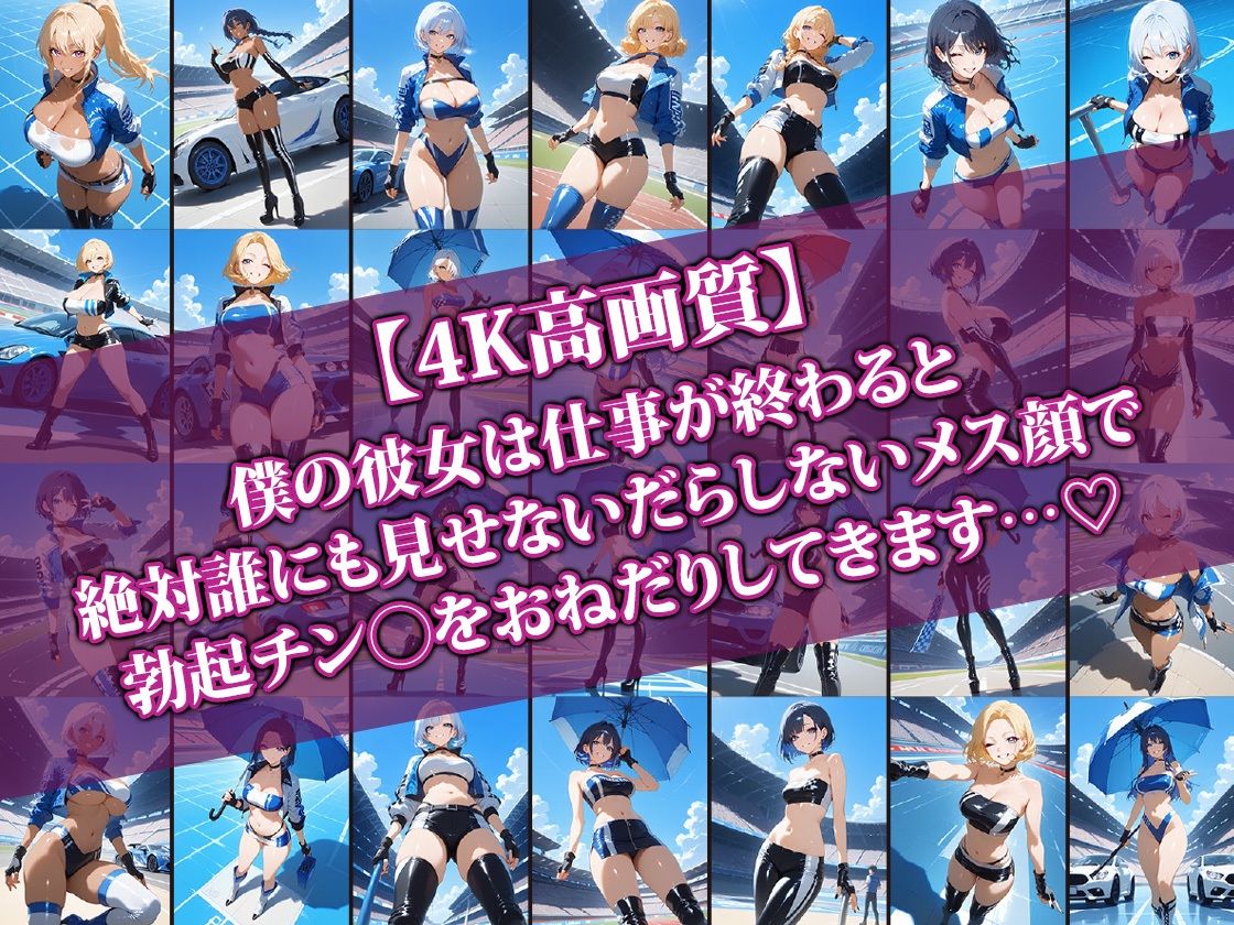 エロかわレースクイーン彼女〜仕事終われば即らぶらぶせっくす〜2 - サンプル画像 1