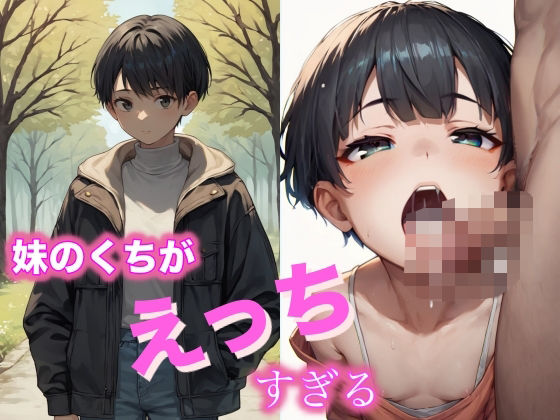 ねえ、お姉ちゃんにはナイショね？ 妹のくち、えっちすぎる