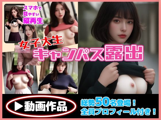 女子大生キャンパス露出