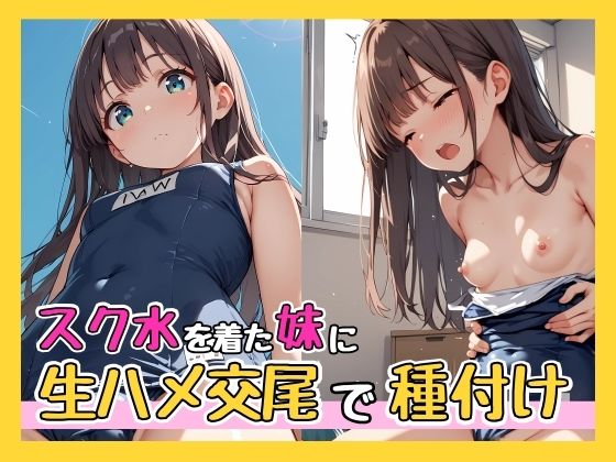 スク水を着た妹に生ハメ交尾で種付け