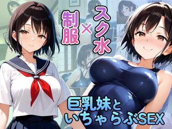 制服×スク水  巨乳妹といちゃらぶSEX - サンプル画像 1