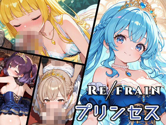 Refrain プリンセス