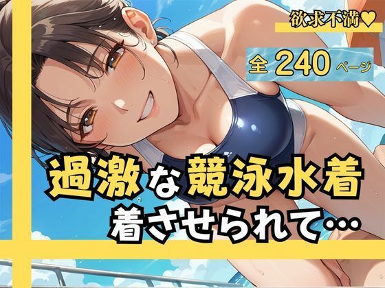 過激な競泳水着を着させられて…  羞恥と快楽の駆け引きの結果、 他人の肉棒に中出しまで許した僕の妻