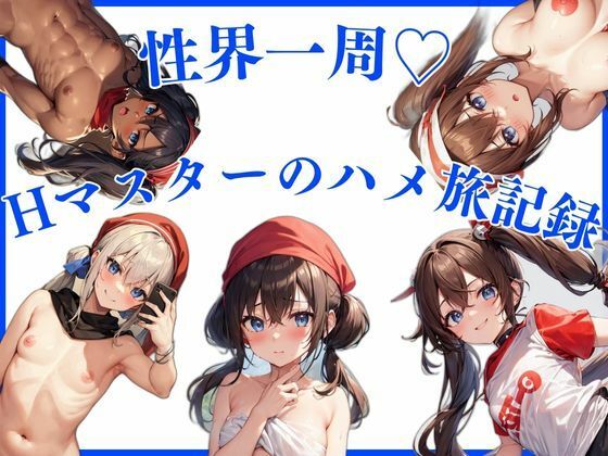 性界一周！Hマスターのハメ旅記録