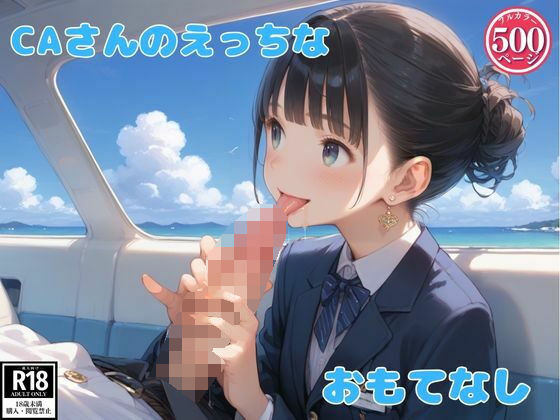 CAさんたちのエッチなおもてなし