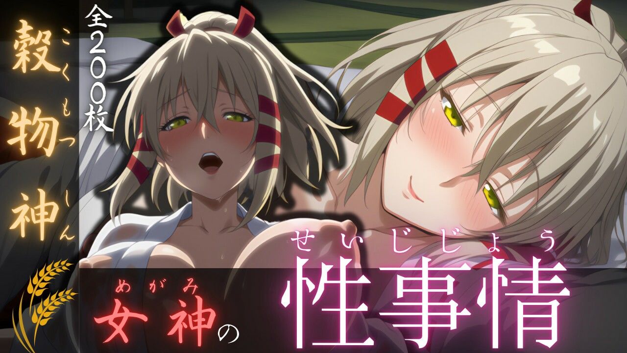 穀物神女神の性事情 - サンプル画像 1
