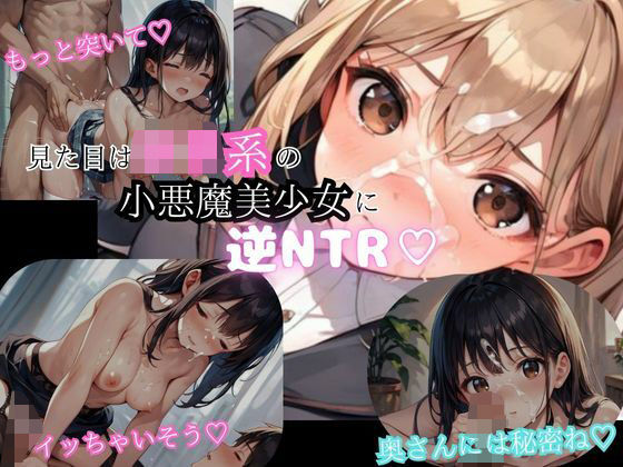 見た目はロリ系の小悪魔的美少女に逆NTR