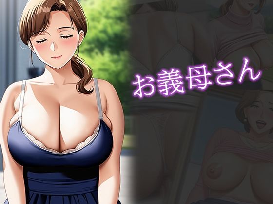 新妻とお義母さん  若くて可愛い妻と  巨乳で甘えさせてくれる義母の  癒しの生活 - サンプル画像 1