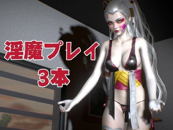 鬼滅の刃から堕姫登場！サキュバスプレイから足コキ、NTRまで揃えた男性受け動画3本セット【リアルVer堕姫1】 - サンプル画像 1