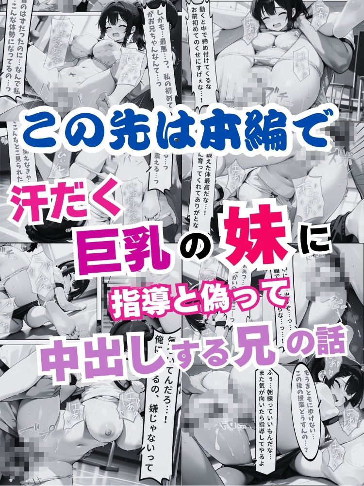 汗だく巨乳の妹に指導と偽って中出しする兄の話【セリフ付き】 - サンプル画像 10