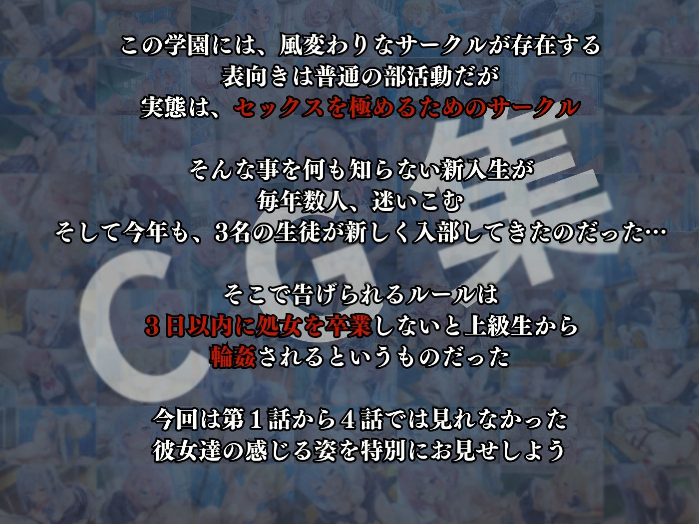 秘密のSEXサークルへようこそ〜3日以内に処女卒業しないと輪●？〜CG集 - サンプル画像 1