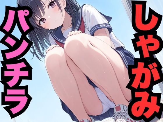 しゃがみパンチラ