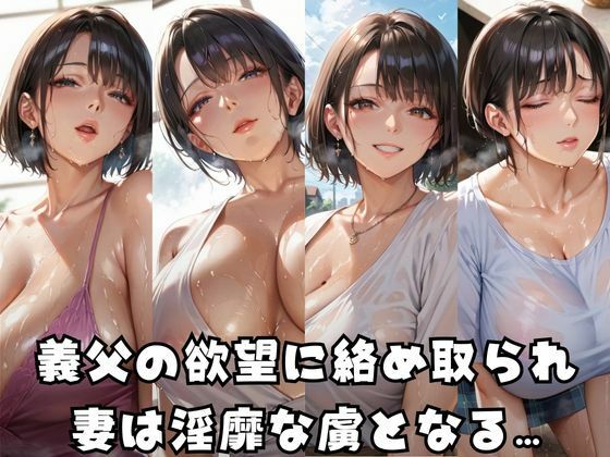 義父堕ち妻  わたし、もう戻れない… - サンプル画像 1