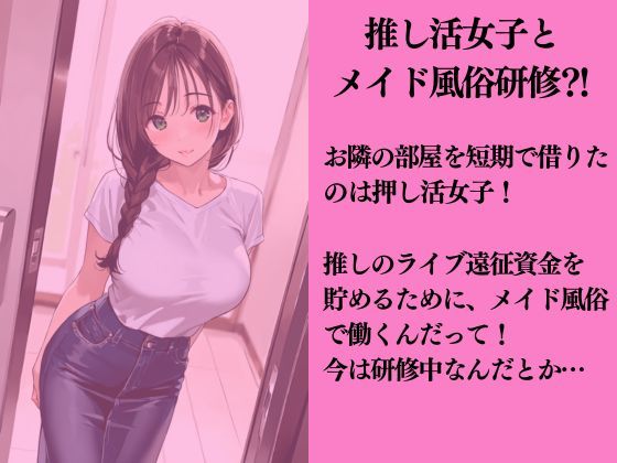 お隣の推し活女子にメイド風俗の練習台にされた話 - サンプル画像 1