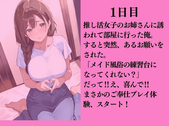 お隣の推し活女子にメイド風俗の練習台にされた話 - サンプル画像 2