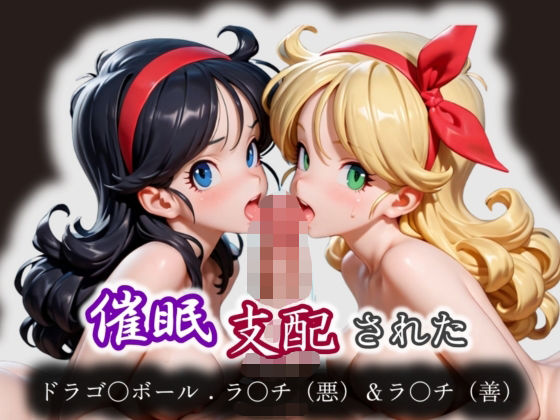 催●支配された:ドラゴ〇ボール:ラ〇チ（悪）＆ラ〇チ（善）