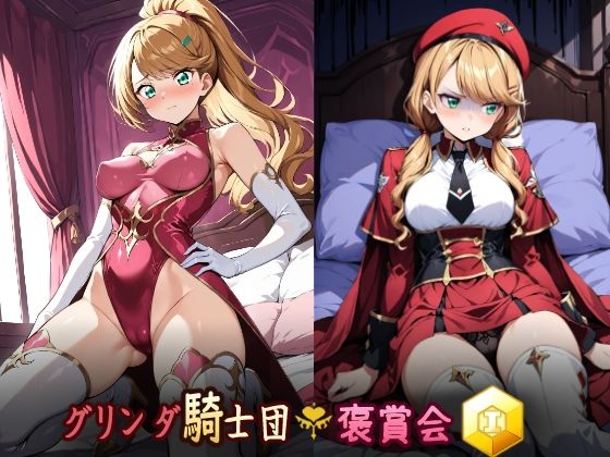 グリンダ騎士団褒賞会 勲一等