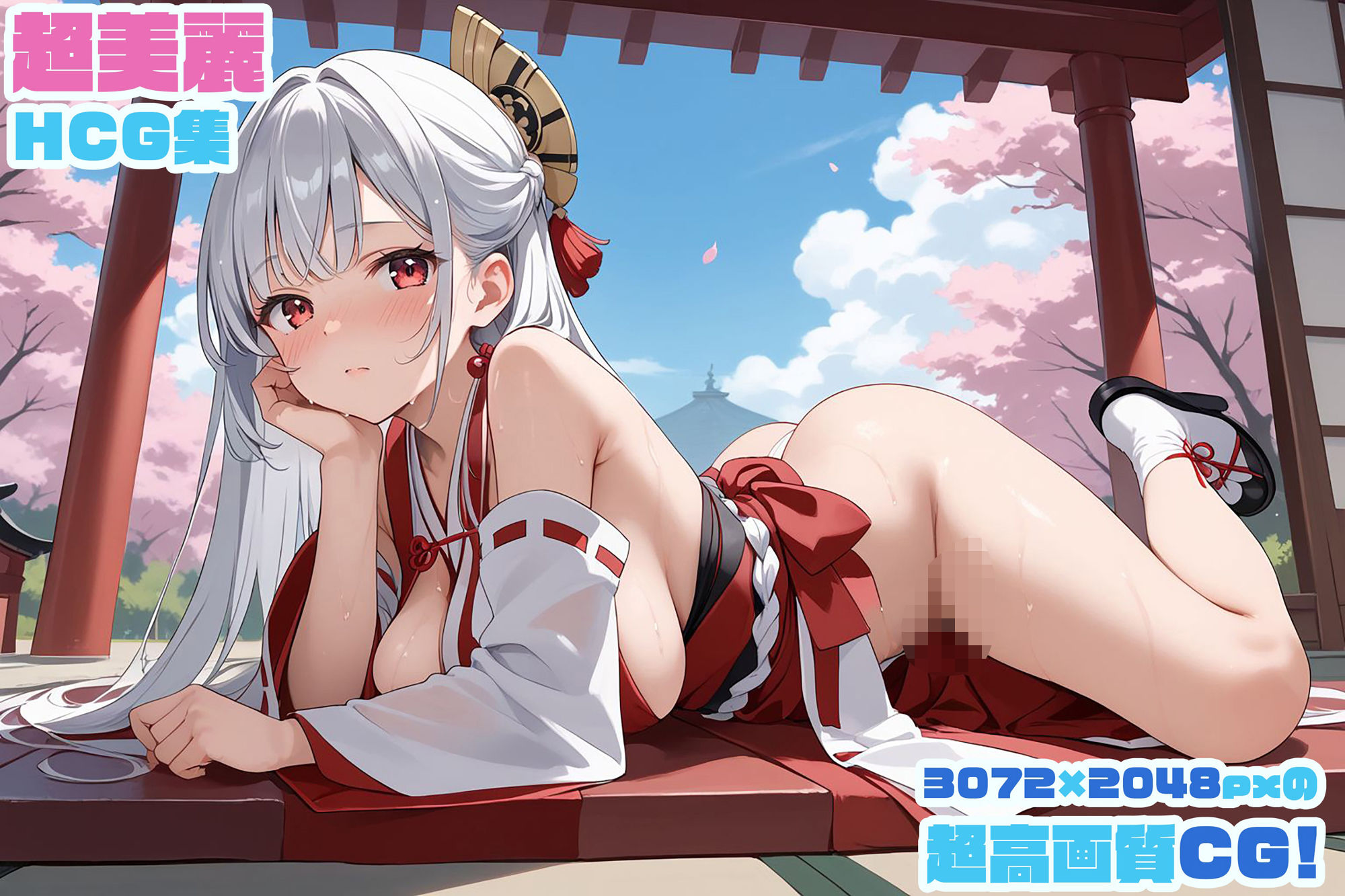 奉仕学園〜学園の可愛いギャルとヤリまくり生活！！〜巫女コスプレ編vol.2〜 【CG500枚】 - サンプル画像 2