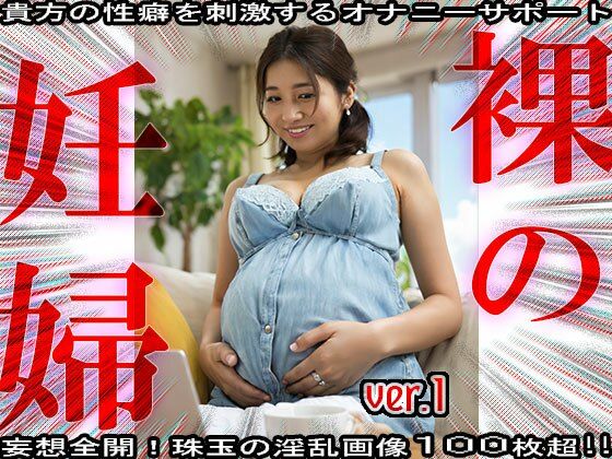 【裸の妊婦さん】身籠っても発情期な女たち 1 - サンプル画像 4