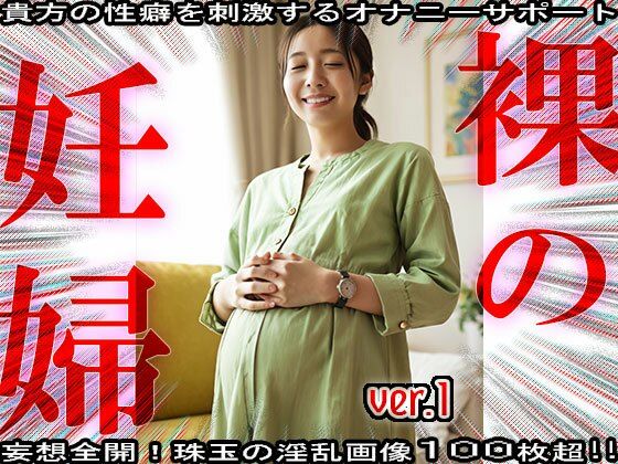 【裸の妊婦さん】身籠っても発情期な女たち 1 - サンプル画像 8