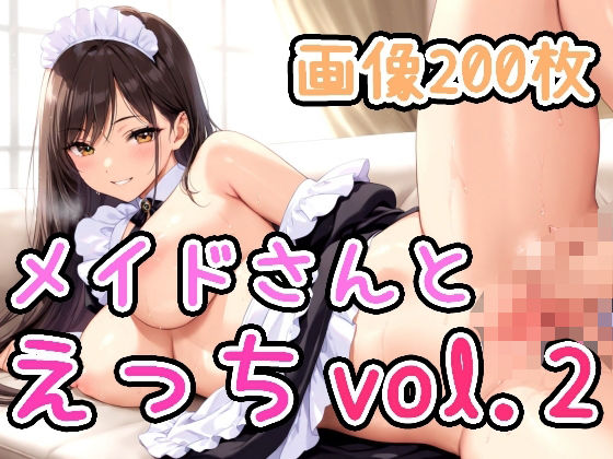 メイドさんとえっち vol.2