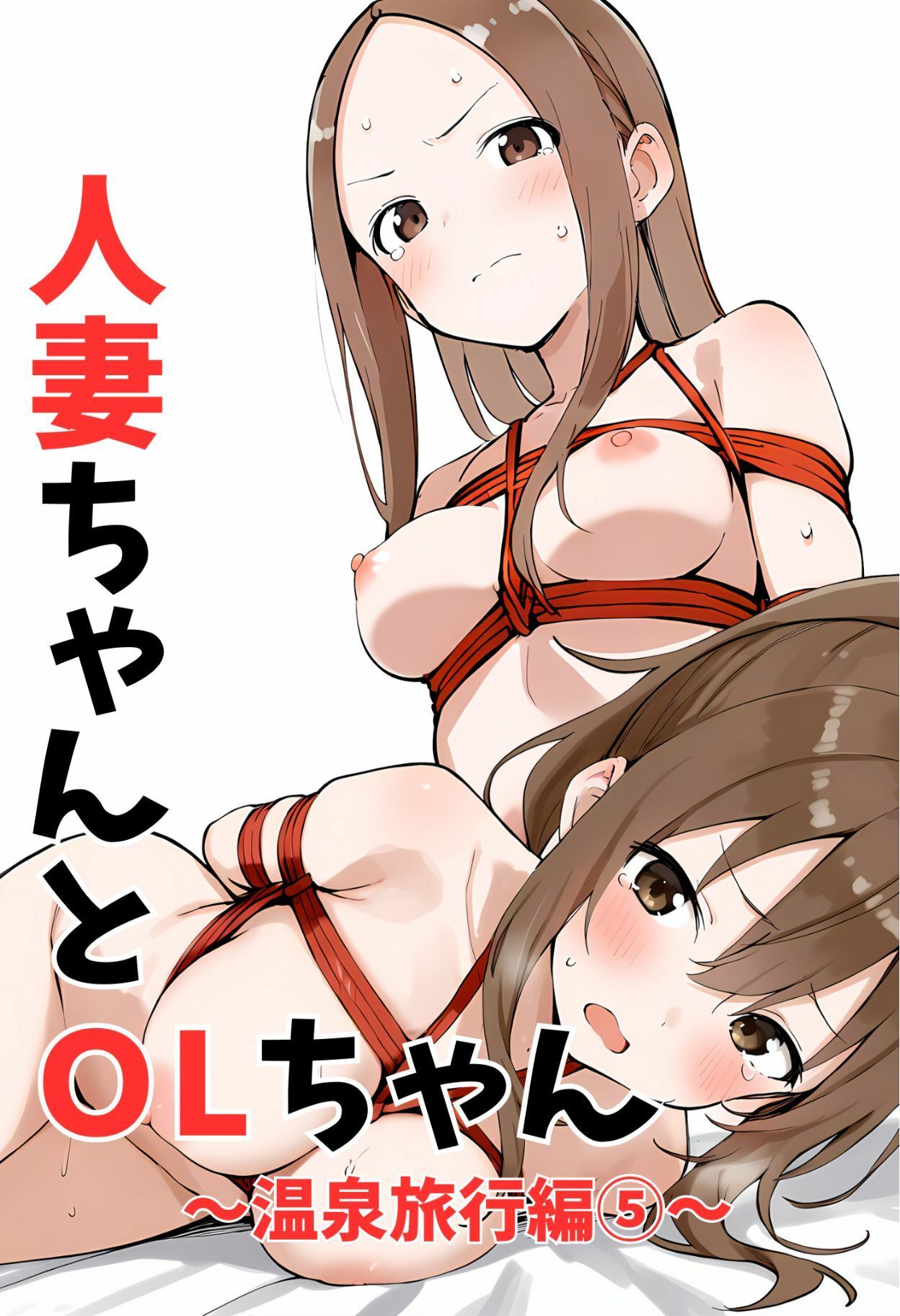 人妻ちゃんとOLちゃん  温泉旅行編 5 - サンプル画像 1